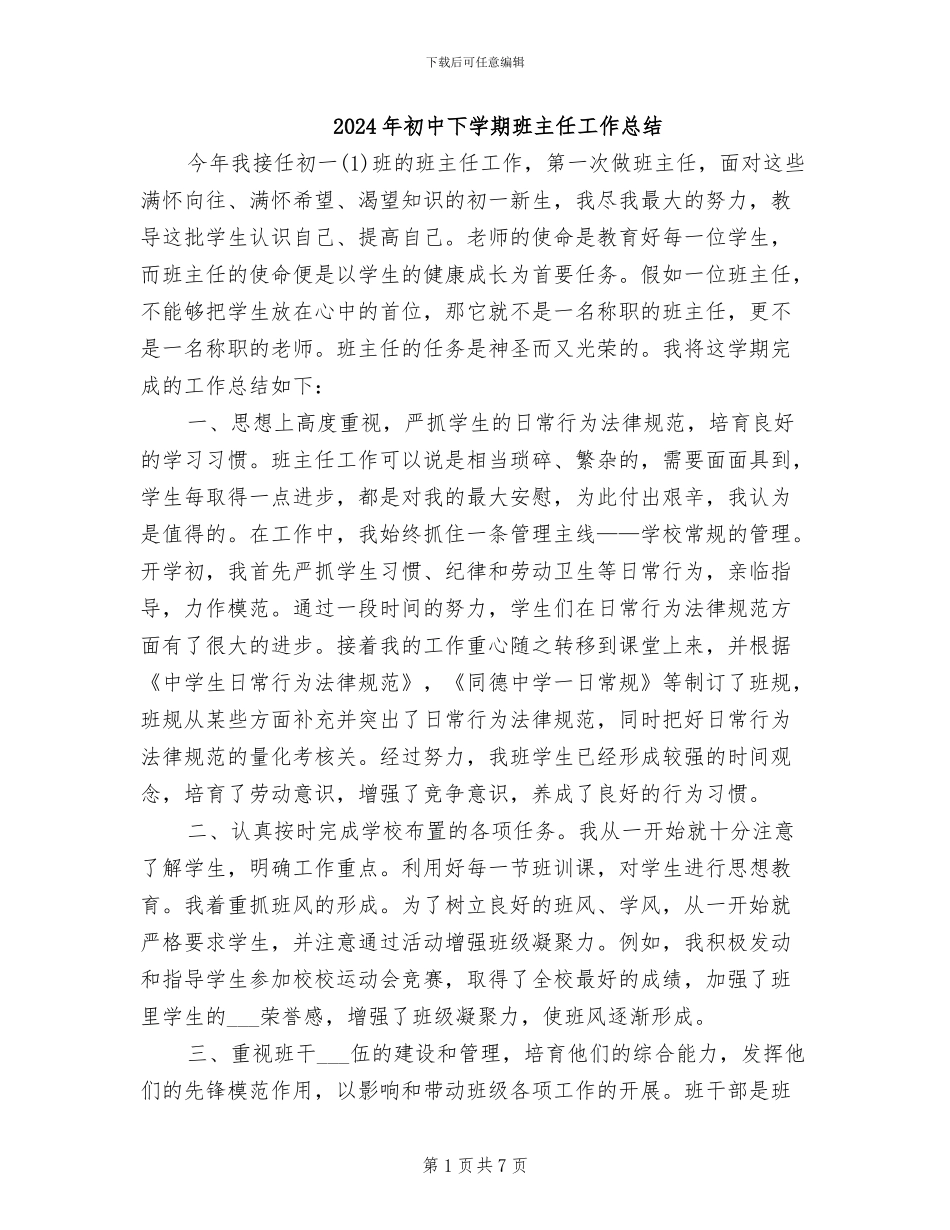 2024年初中下学期班主任工作总结_第1页