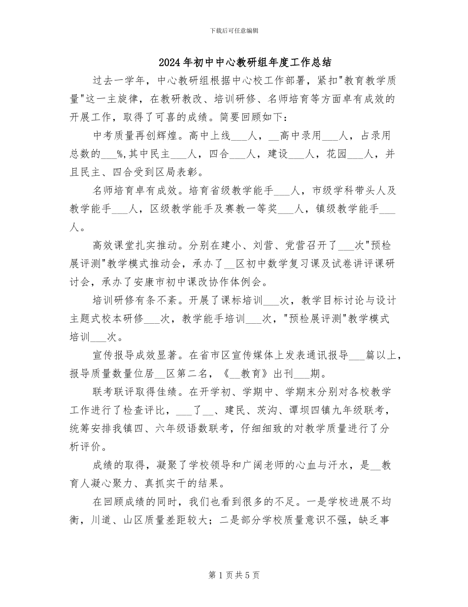 2024年初中中心教研组年度工作总结_第1页