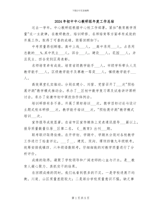 2024年初中中心教研组年度工作总结