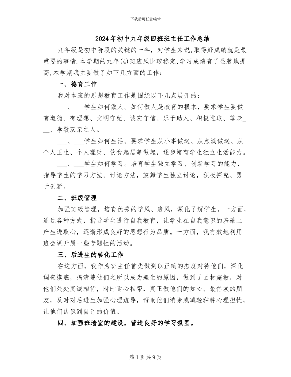 2024年初中九年级四班班主任工作总结_第1页