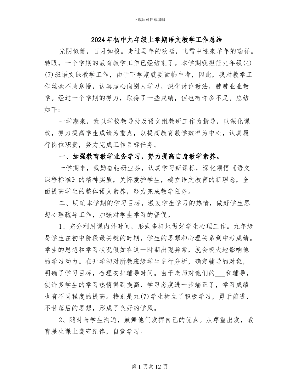 2024年初中九年级上学期语文教学工作总结_第1页