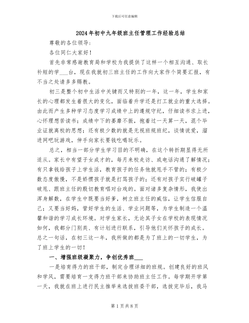 2024年初中九年级班主任管理工作经验总结_第1页