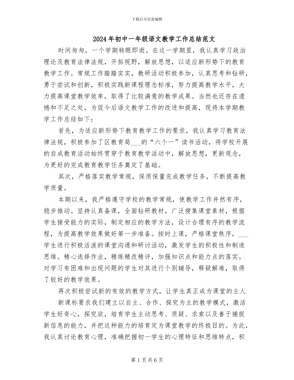 2024年初中一年级语文教学工作总结范文_第1页