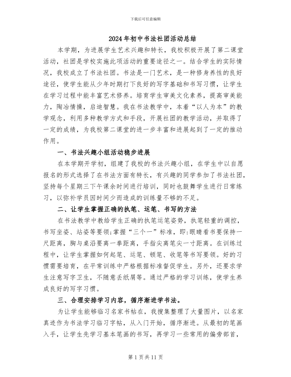 2024年初中书法社团活动总结_第1页