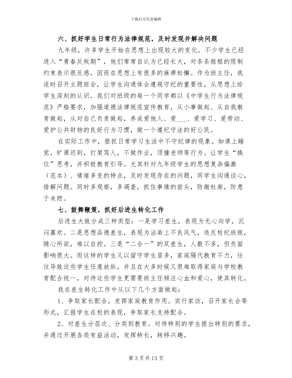2024年初中九年级班级工作总结_第3页