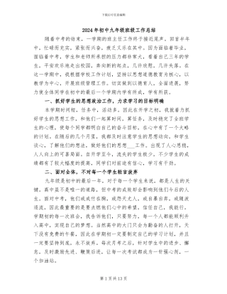 2024年初中九年级班级工作总结