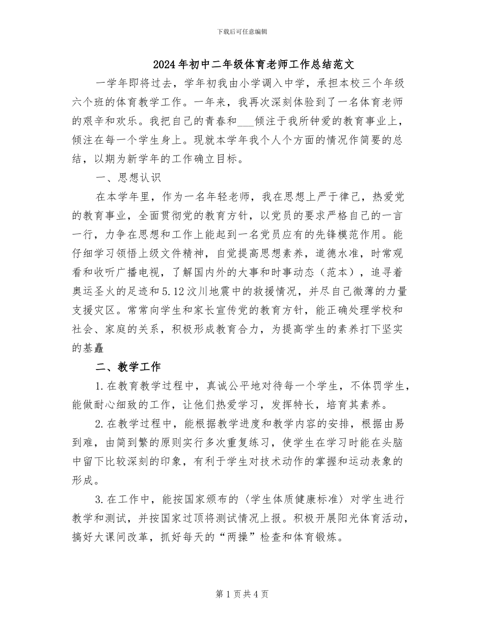 2024年初中二年级体育教师工作总结范文_第1页
