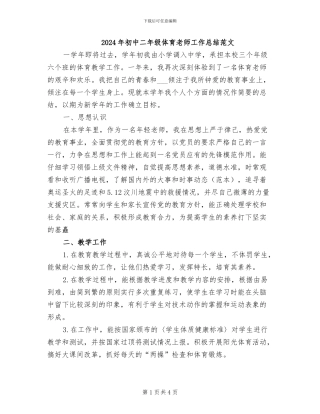 2024年初中二年级体育教师工作总结范文