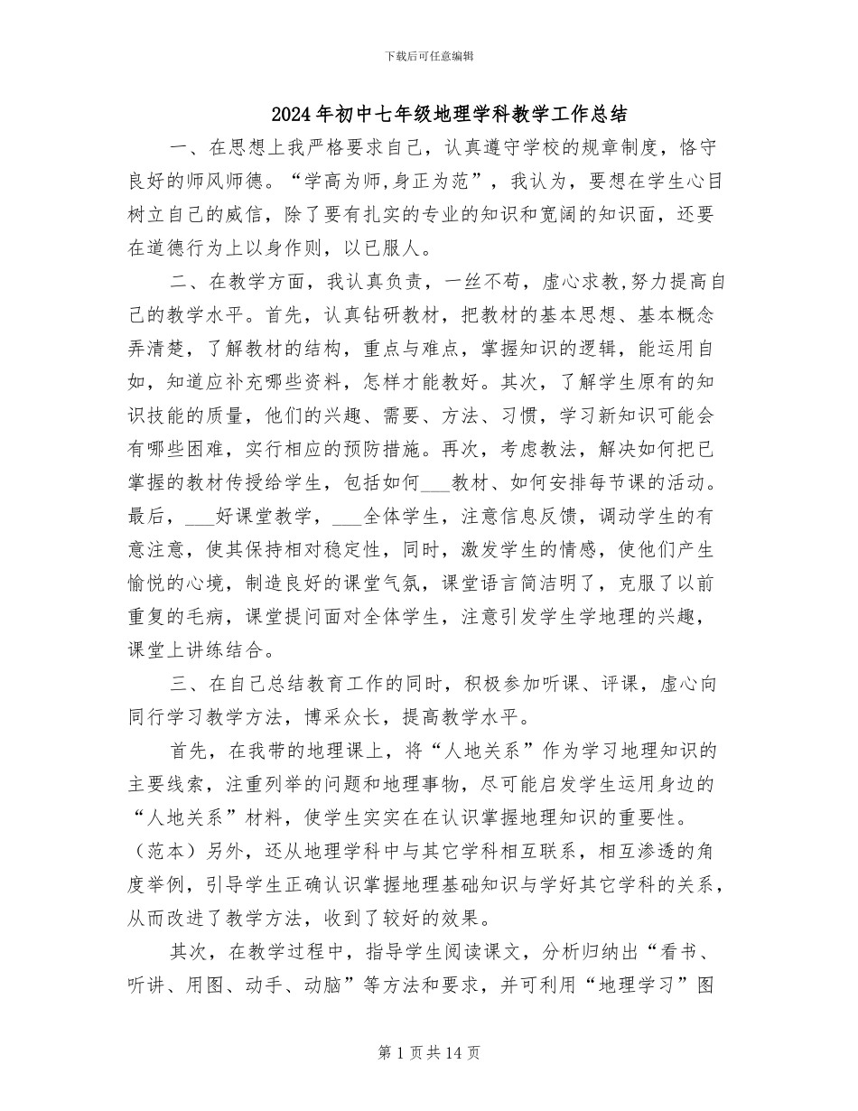 2024年初中七年级地理学科教学工作总结_第1页
