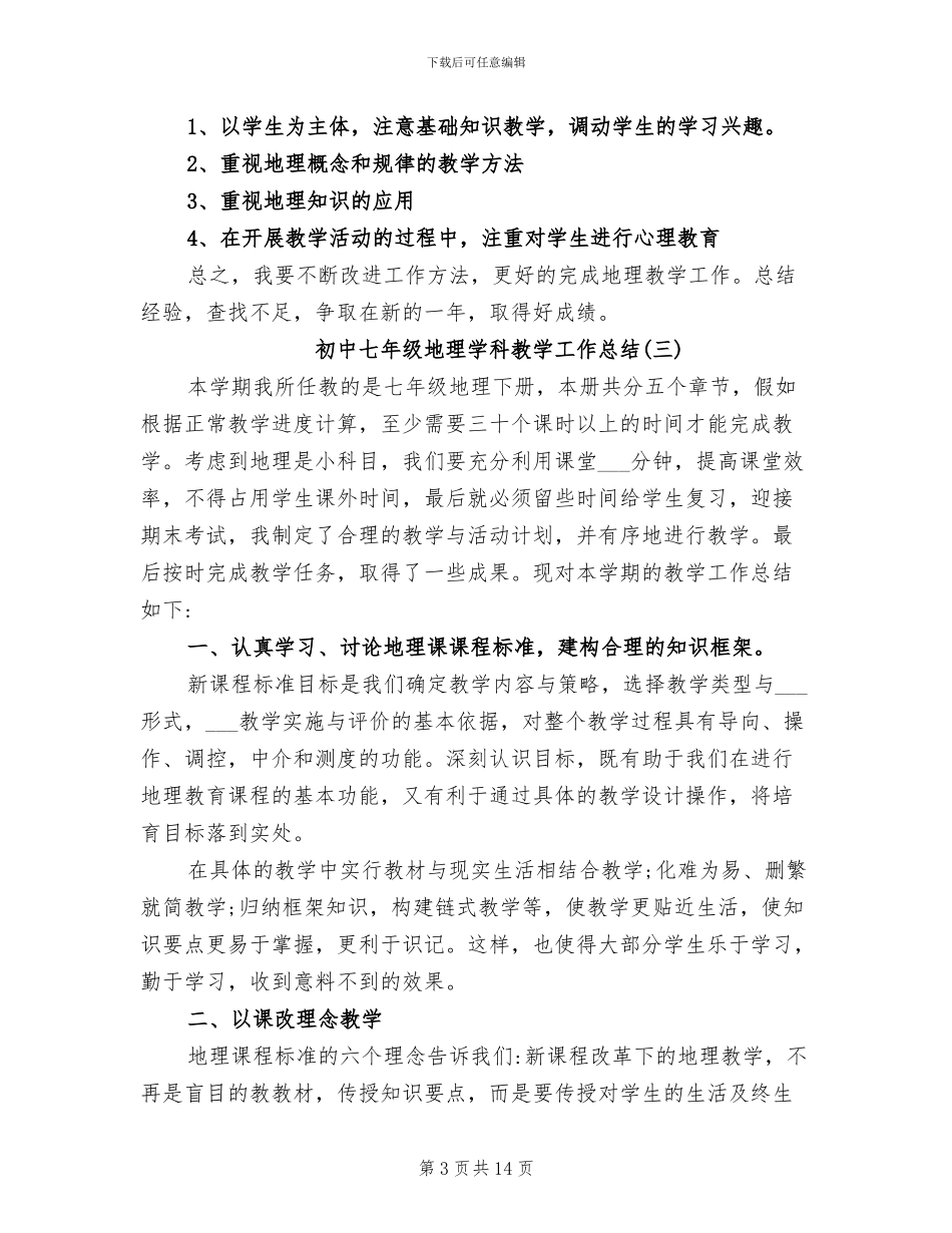 2024年初中七年级地理学科教学工作总结_第3页