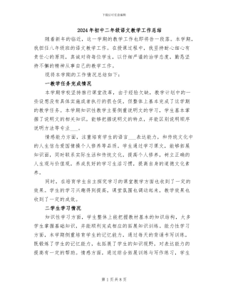 2024年初中二年级语文教学工作总结