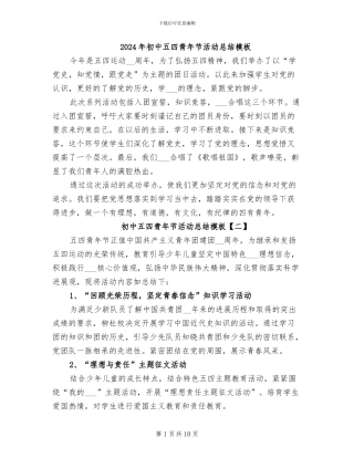 2024年初中五四青年节活动总结模板