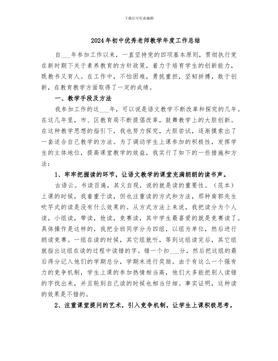 2024年初中优秀教师教学年度工作总结_第1页