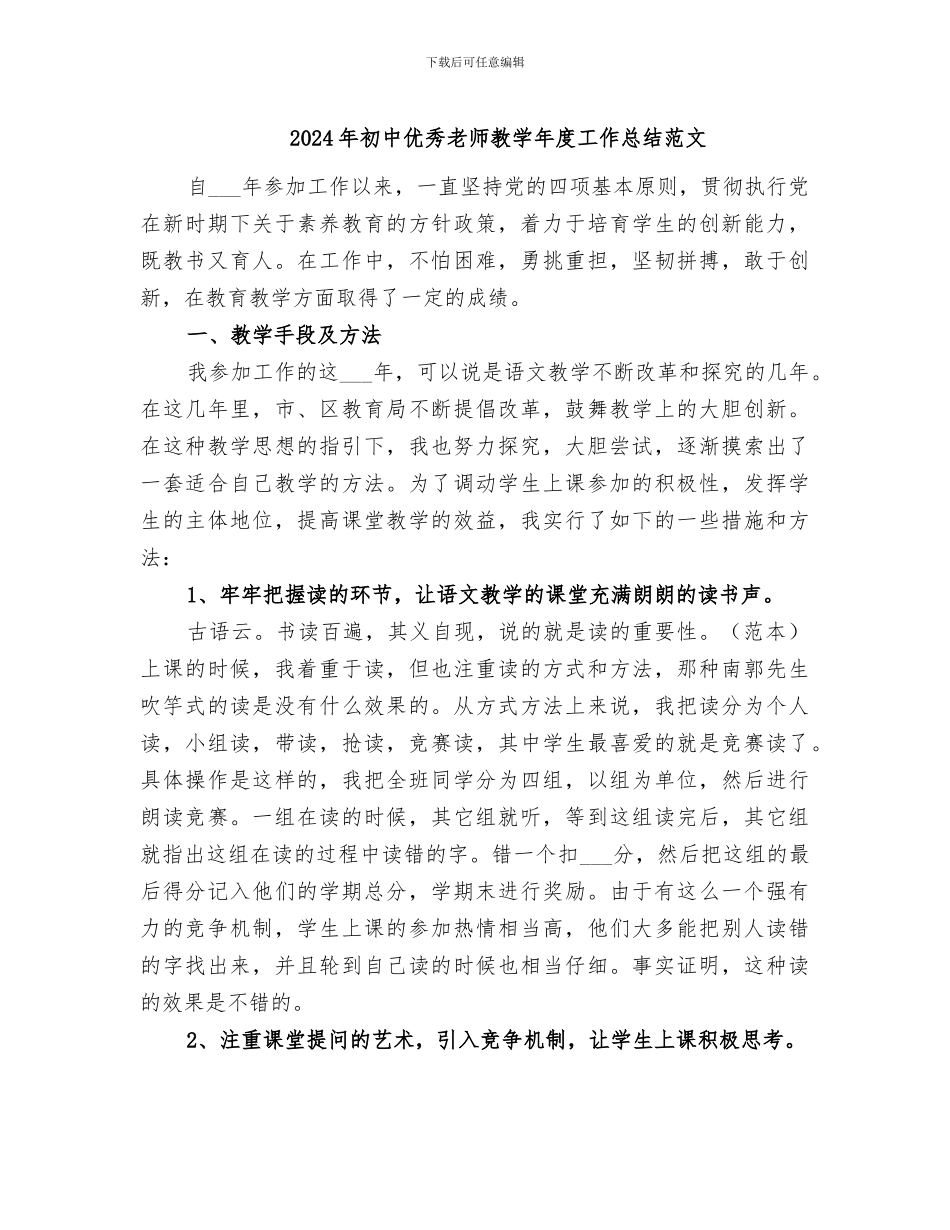 2024年初中优秀教师教学年度工作总结范文_第1页