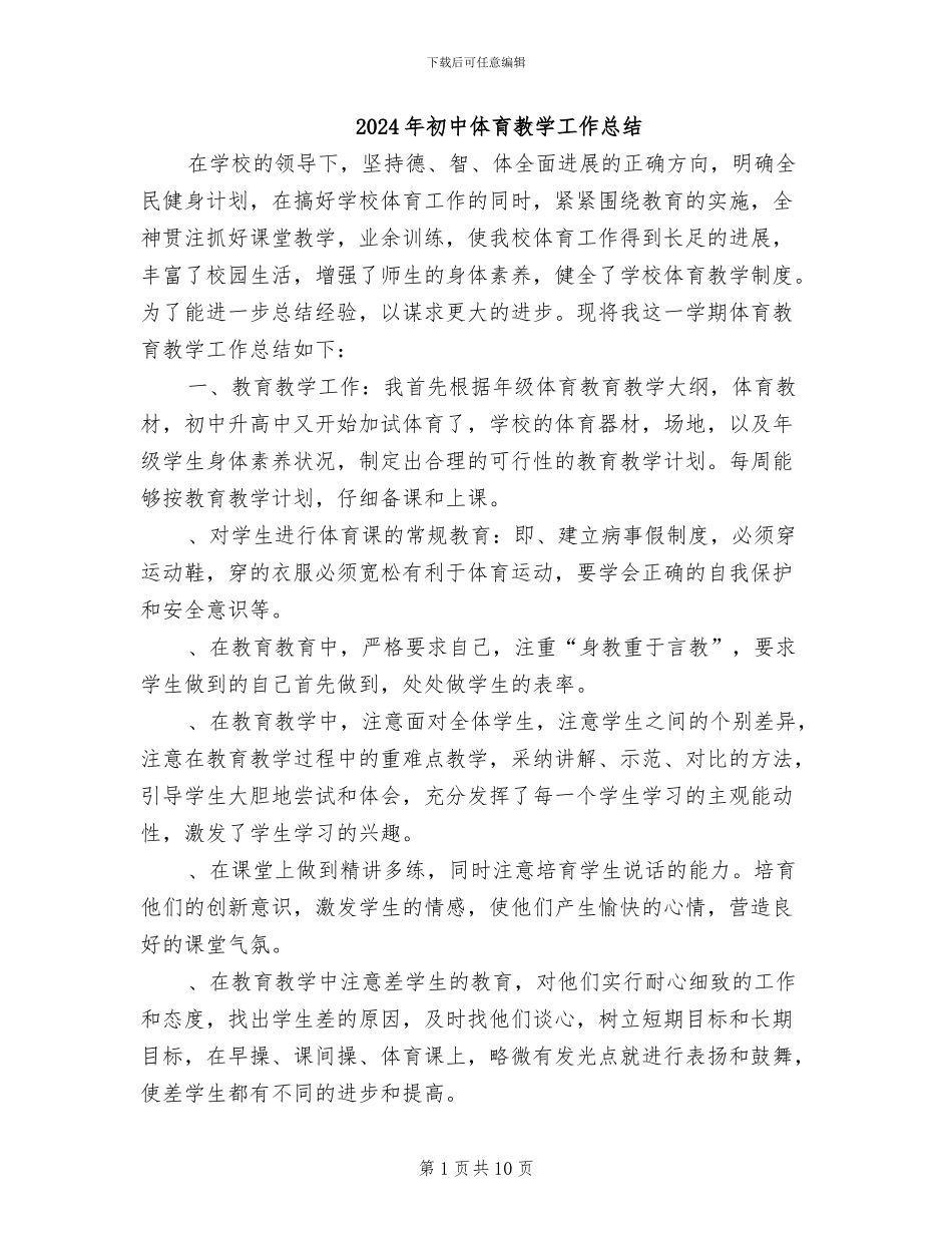 2024年初中体育教学工作总结_第1页