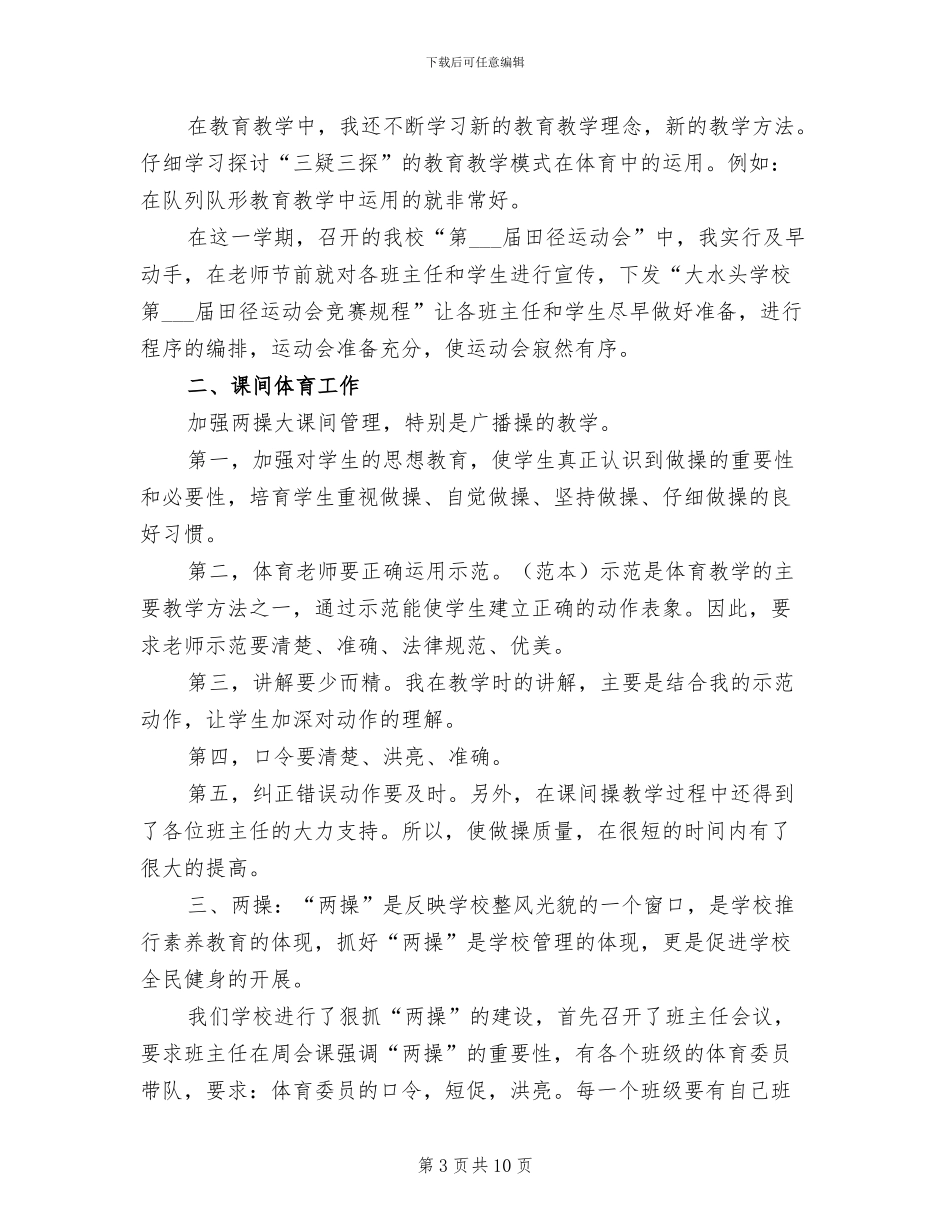 2024年初中体育教学工作总结_第3页