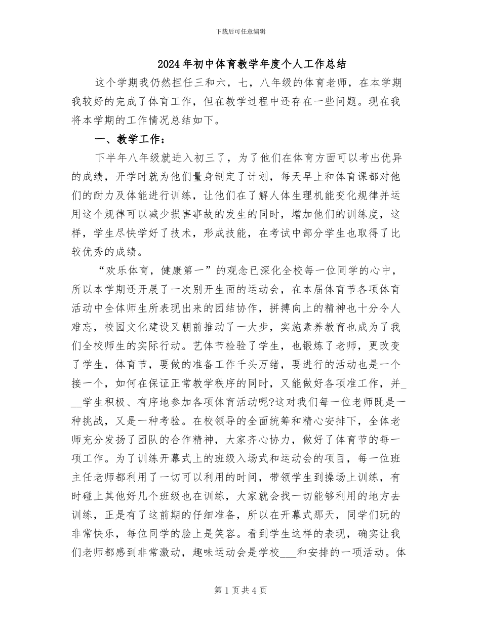 2024年初中体育教学年度个人工作总结_第1页