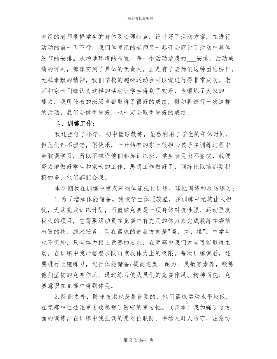 2024年初中体育教学年度个人工作总结_第2页