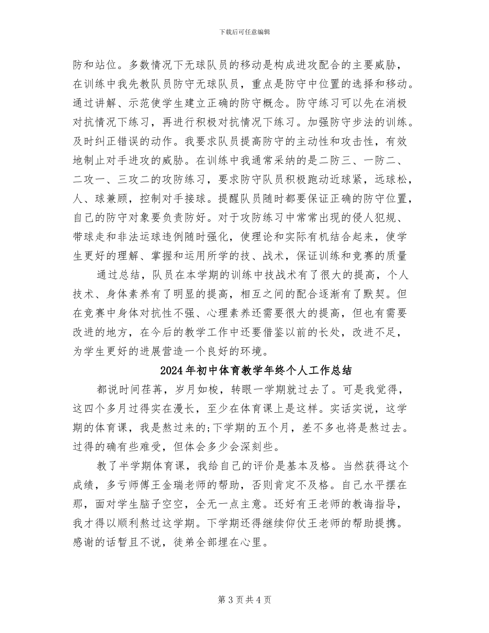 2024年初中体育教学年度个人工作总结_第3页