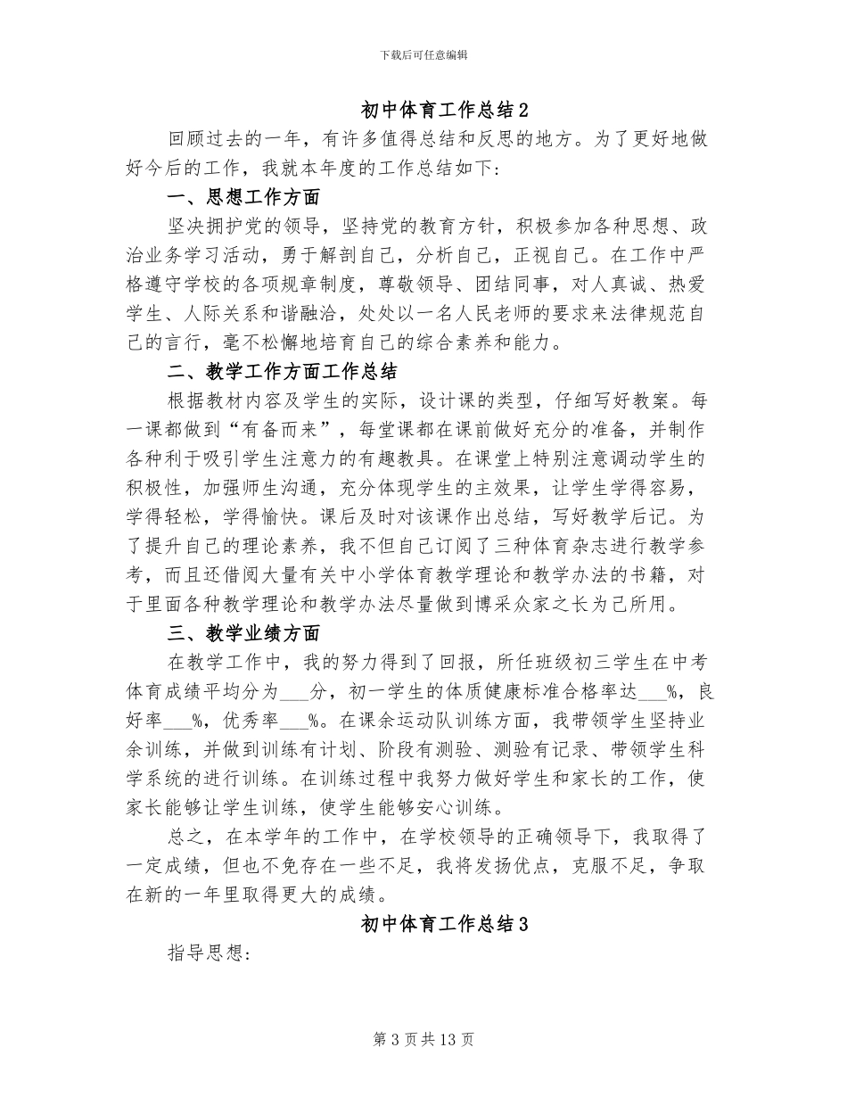 2024年初中体育工作总结_第3页