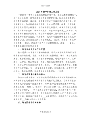 2024年初中体育工作总结