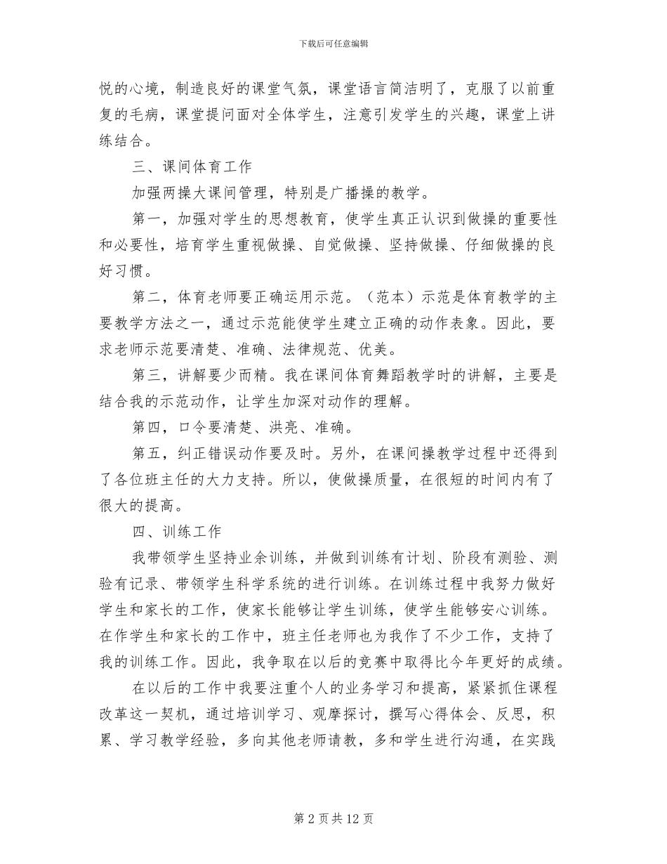 2024年初中体育教师个人工作总结_第2页