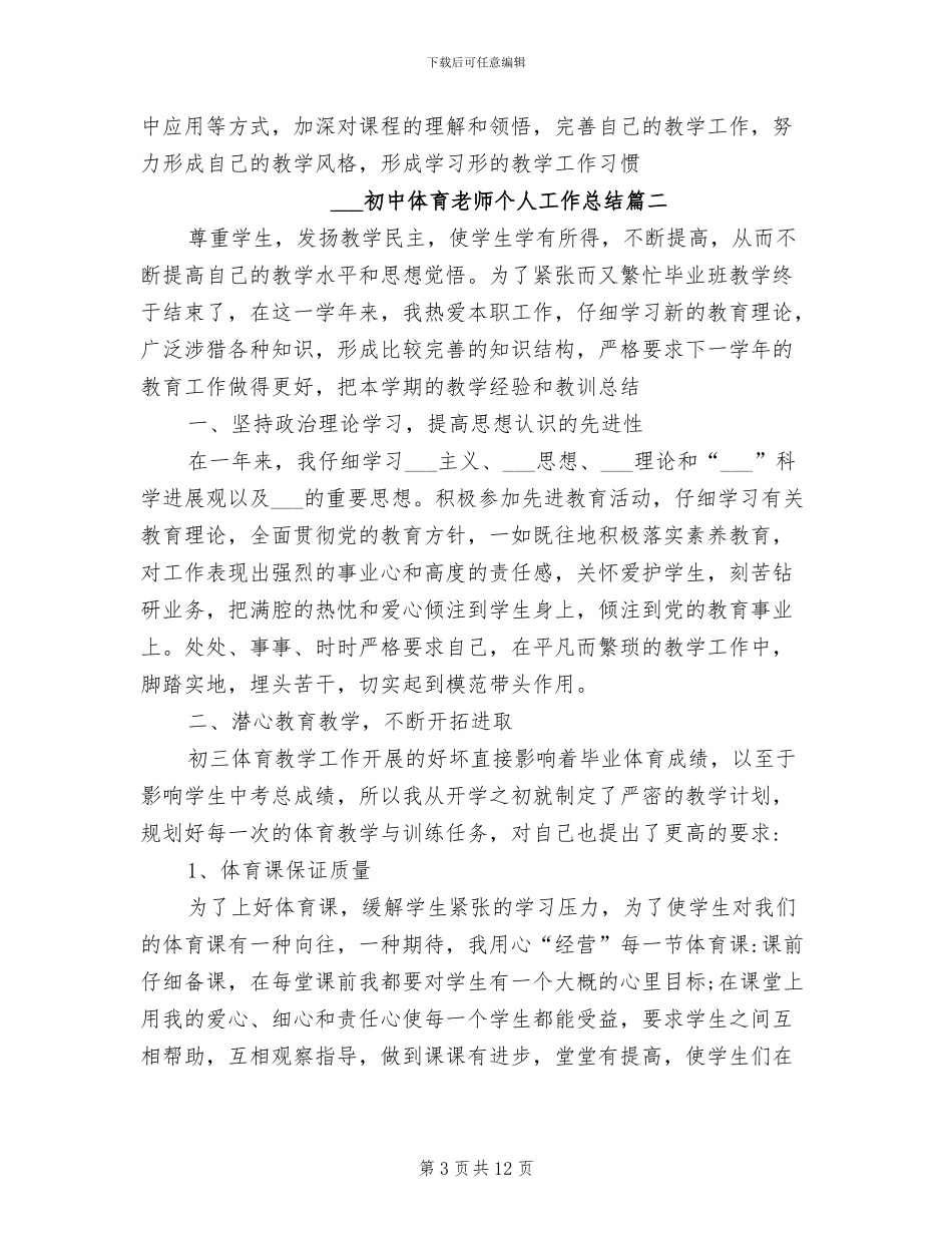 2024年初中体育教师个人工作总结_第3页