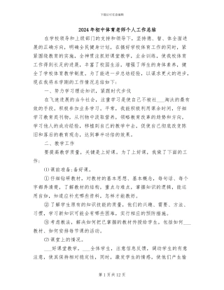 2024年初中体育教师个人工作总结