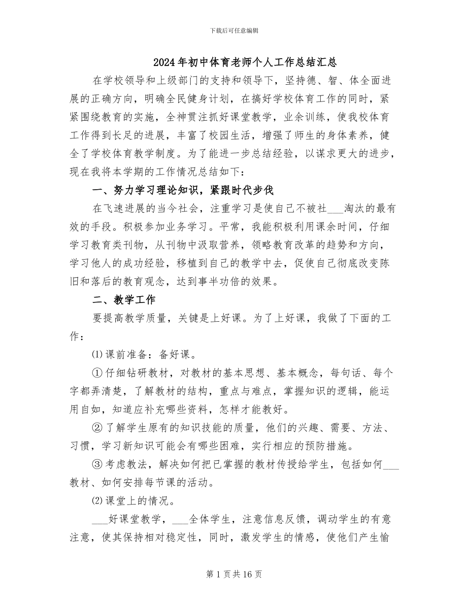 2024年初中体育教师个人工作总结汇总_第1页