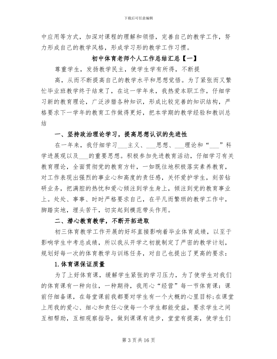 2024年初中体育教师个人工作总结汇总_第3页