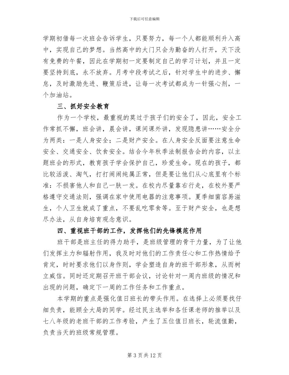 2024年初中九年级班务工作总结_第3页