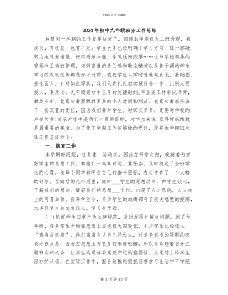 2024年初中九年级班务工作总结