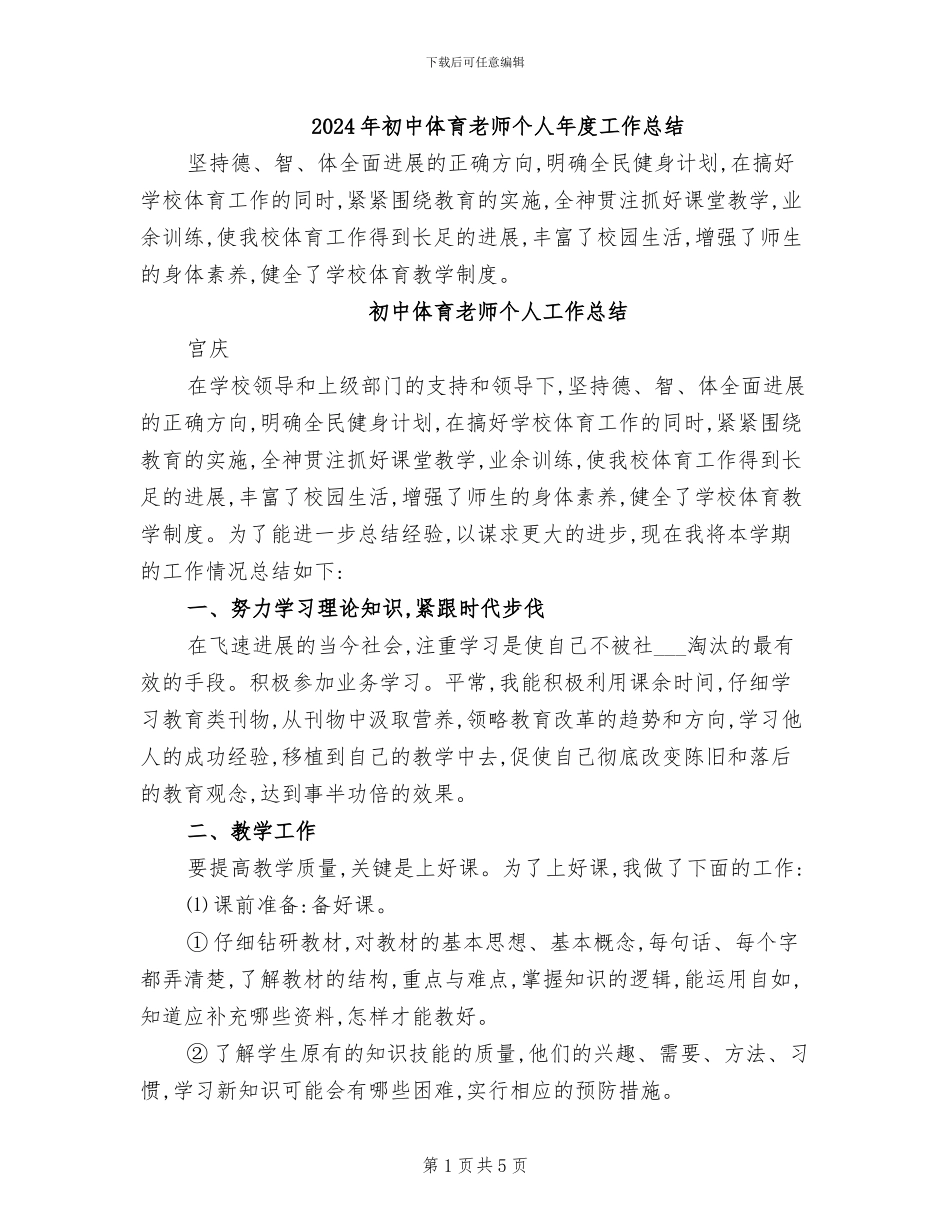 2024年初中体育教师个人年度工作总结_第1页