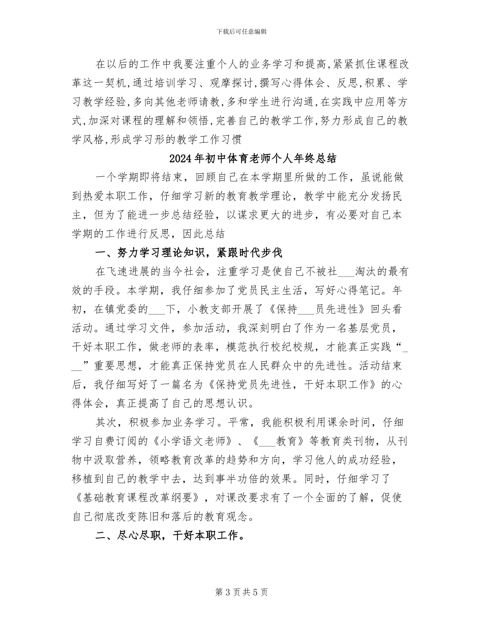 2024年初中体育教师个人年度工作总结_第3页