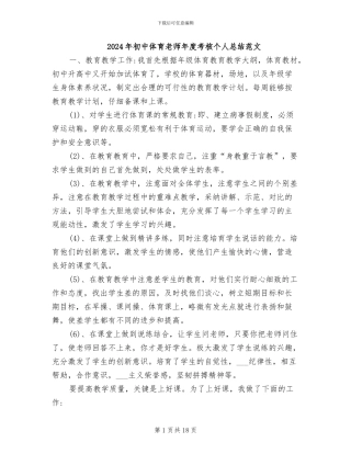 2024年初中体育教师年度考核个人总结范文