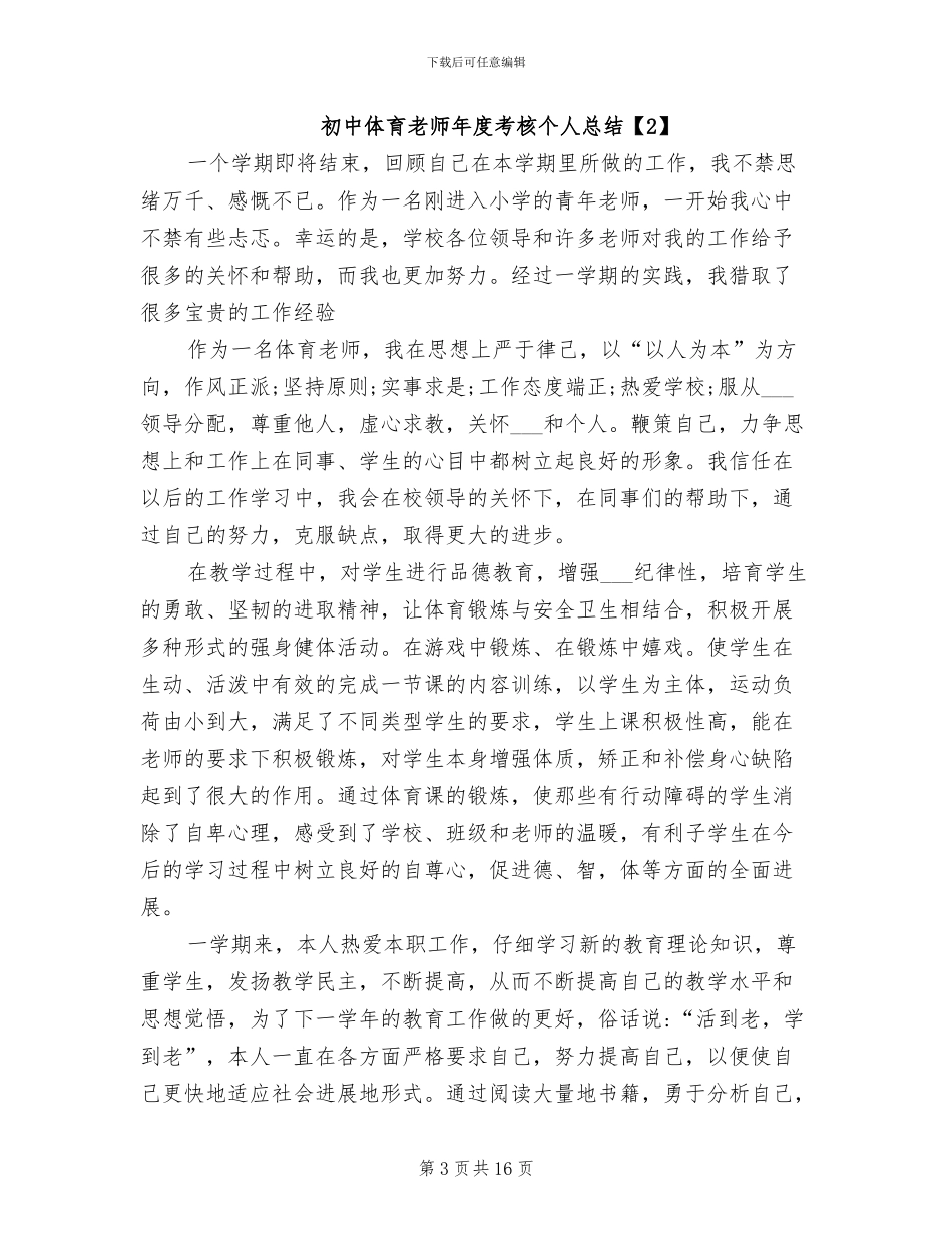 2024年初中体育教师年度考核个人总结通用_第3页