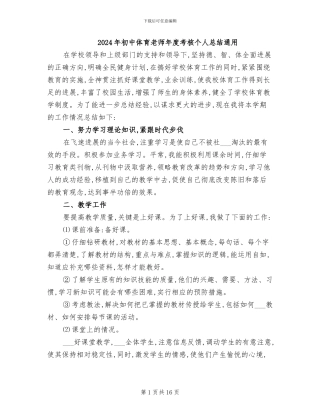 2024年初中体育教师年度考核个人总结通用