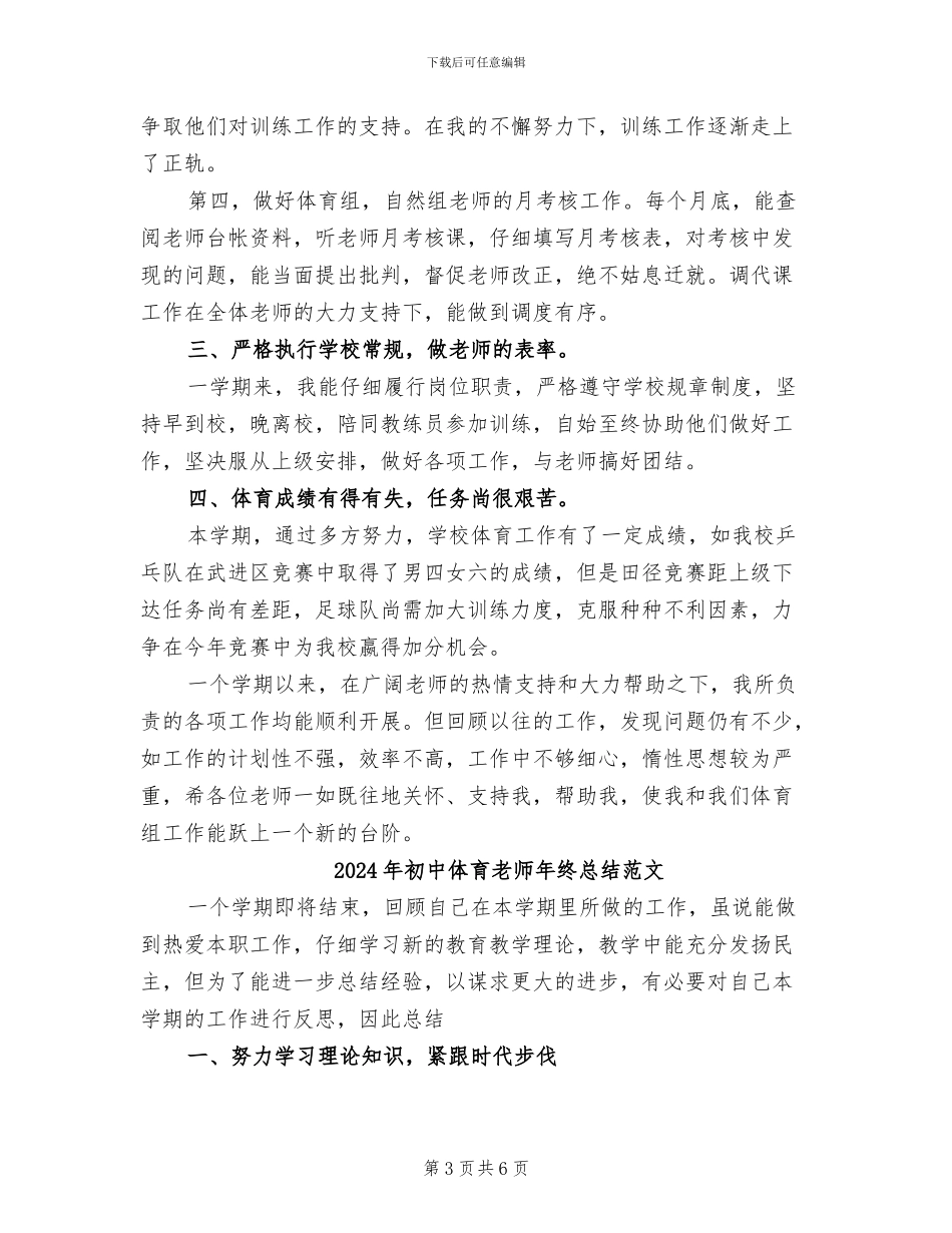 2024年初中体育教师年终总结优秀_第3页