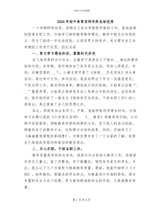 2024年初中体育教师年终总结优秀