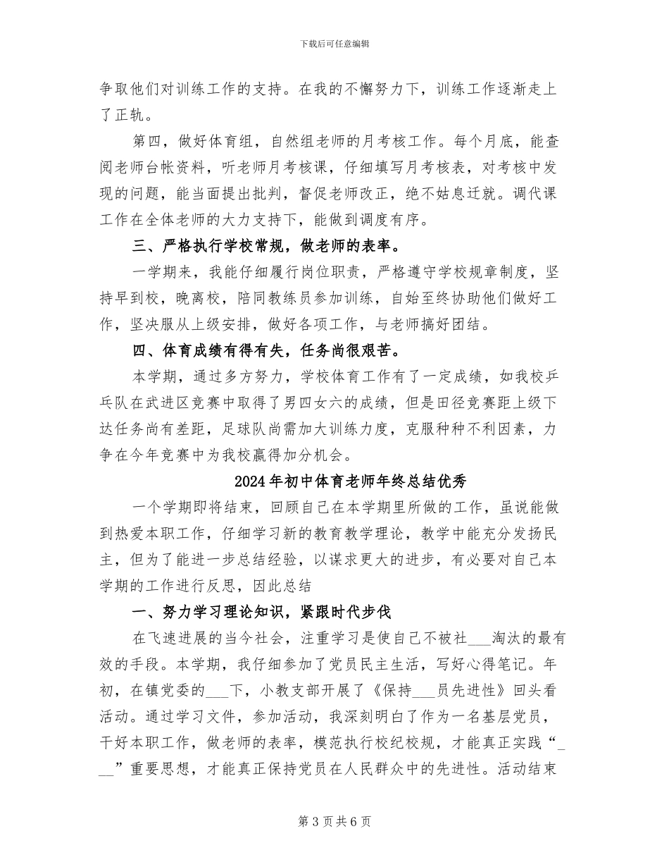 2024年初中体育教师年终总结_第3页