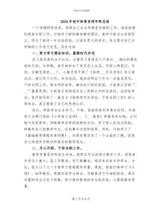 2024年初中体育教师年终总结