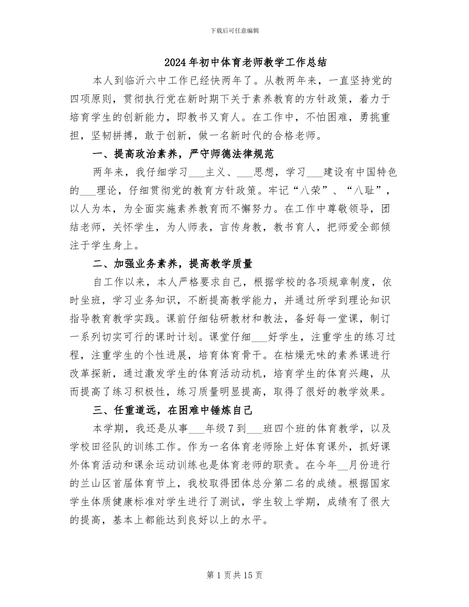 2024年初中体育教师教学工作总结_第1页
