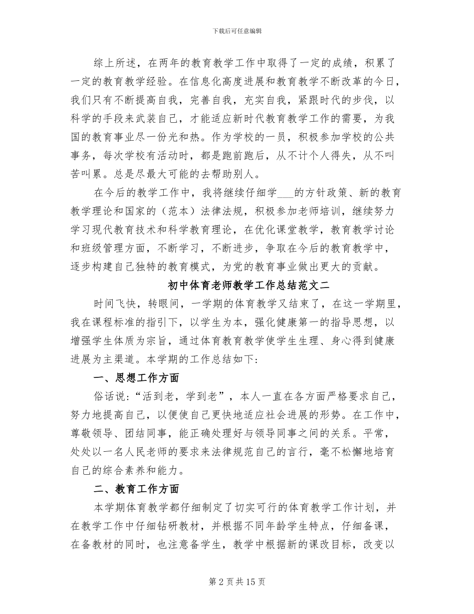 2024年初中体育教师教学工作总结_第2页