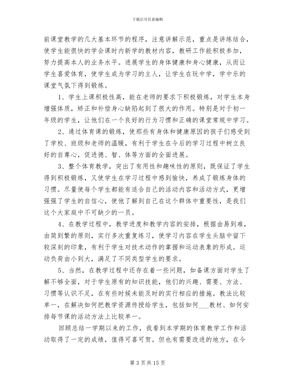 2024年初中体育教师教学工作总结_第3页