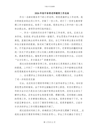 2024年初中体育教师德育工作总结