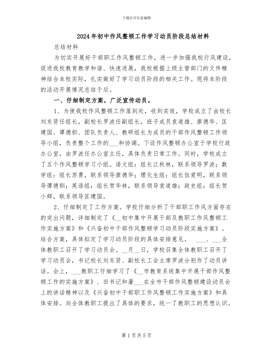 2024年初中作风整顿工作学习动员阶段总结材料_第1页