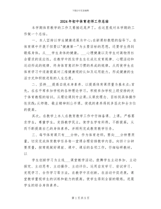 2024年初中体育老师工作总结