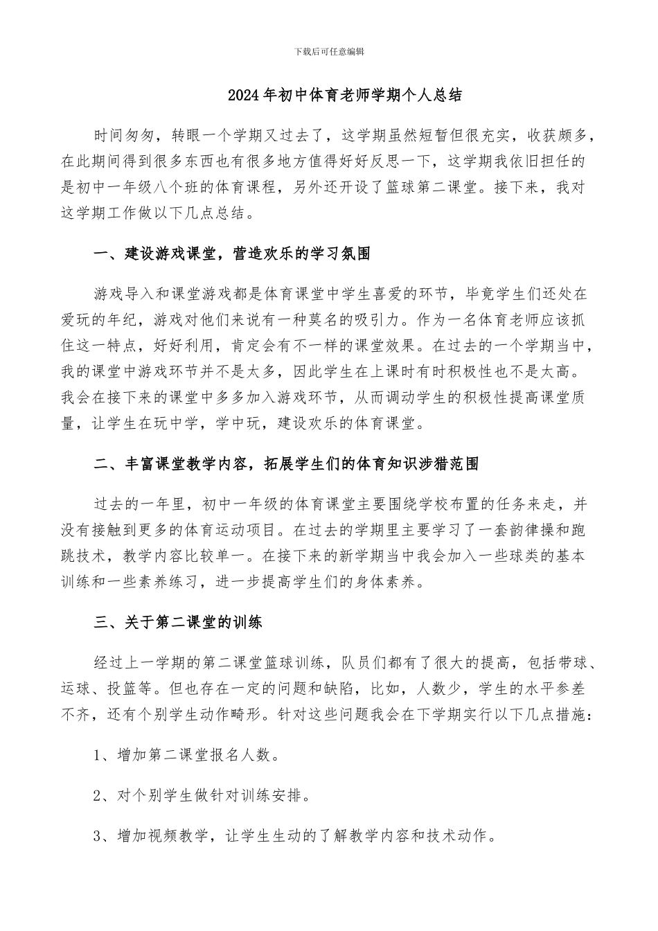 2024年初中体育老师学期个人总结_第1页