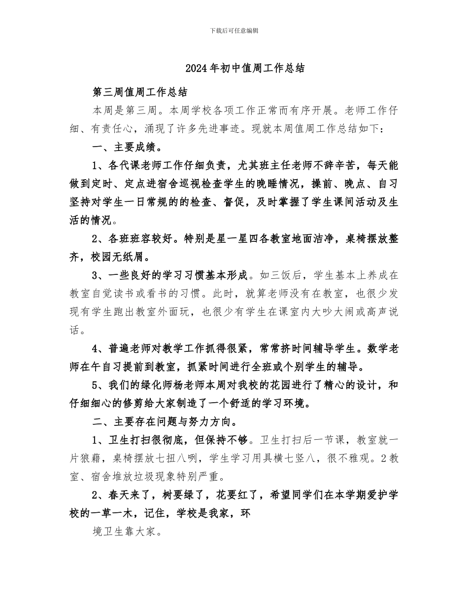 2024年初中值周工作总结_第1页