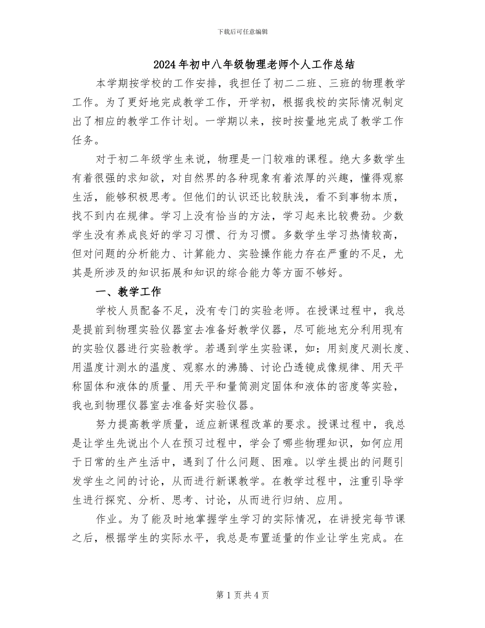 2024年初中八年级物理教师个人工作总结_第1页